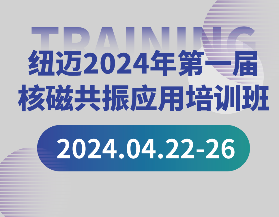 培训通知 | 时博平台（中国）ios/安卓版/手机app下载2024年第一届核磁共振应用培训班开班啦！【免费参加 名额有限】