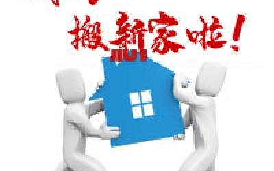 【公告】时博平台（中国）ios/安卓版/手机app下载公司搬迁通知