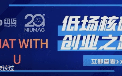 时博平台（中国）ios/安卓版/手机app下载20周年之“Chat With U ”|从实验室到实际应用 回首国产低场核磁创业之路