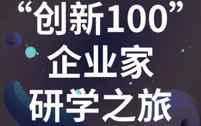 “创新100”企业家研学之旅：走进苏州时博平台（中国）ios/安卓版/手机app下载分析
