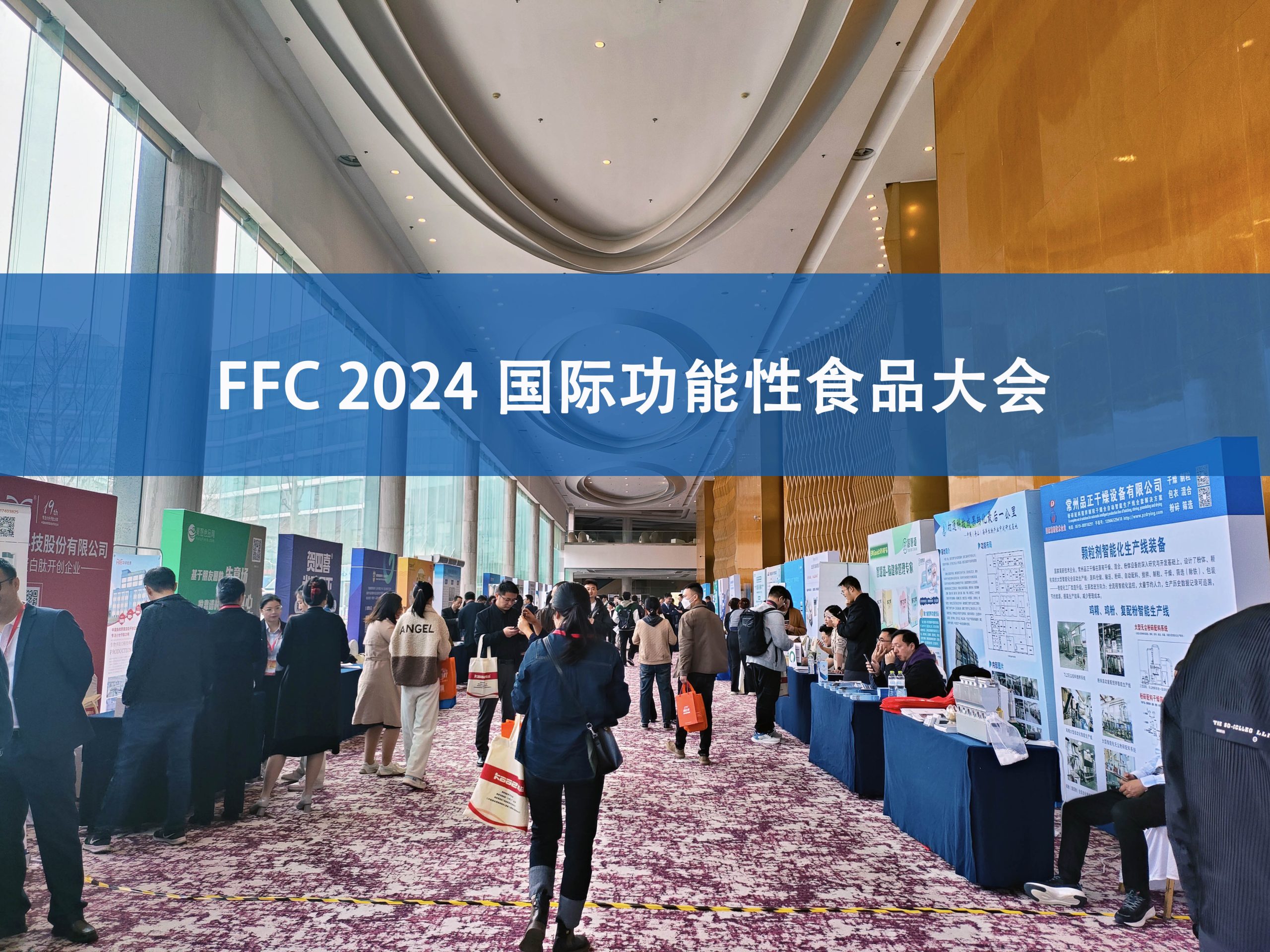 时博平台（中国）ios/安卓版/手机app下载分析展·风采|FFC国际功能性食品大会精彩回顾