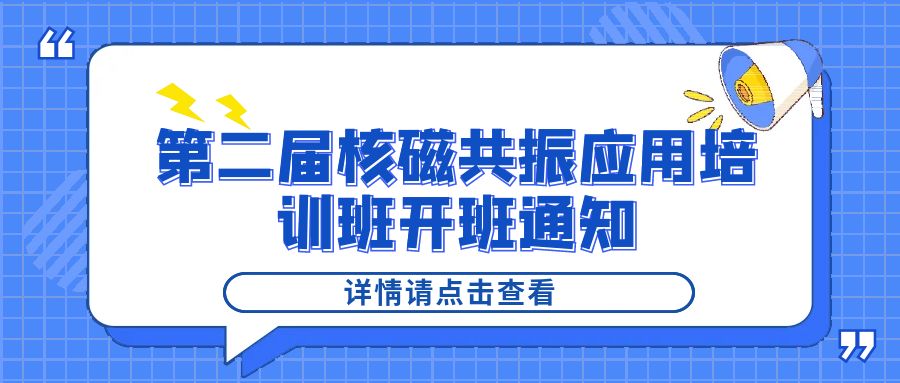 培训通知|时博平台（中国）ios/安卓版/手机app下载2024年第二届核磁共振应用培训班开班通知