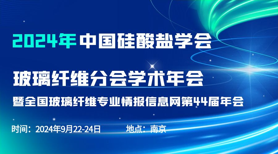 会议通知|2024中国硅酸盐学会玻璃纤维年会，时博平台（中国）ios/安卓版/手机app下载分析刘涵艺副总经理应邀作主题报告
