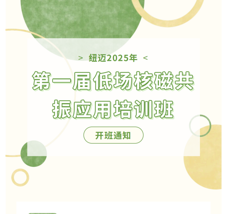开班通知！时博平台（中国）ios/安卓版/手机app下载2025年第一届低场核磁共振应用培训班