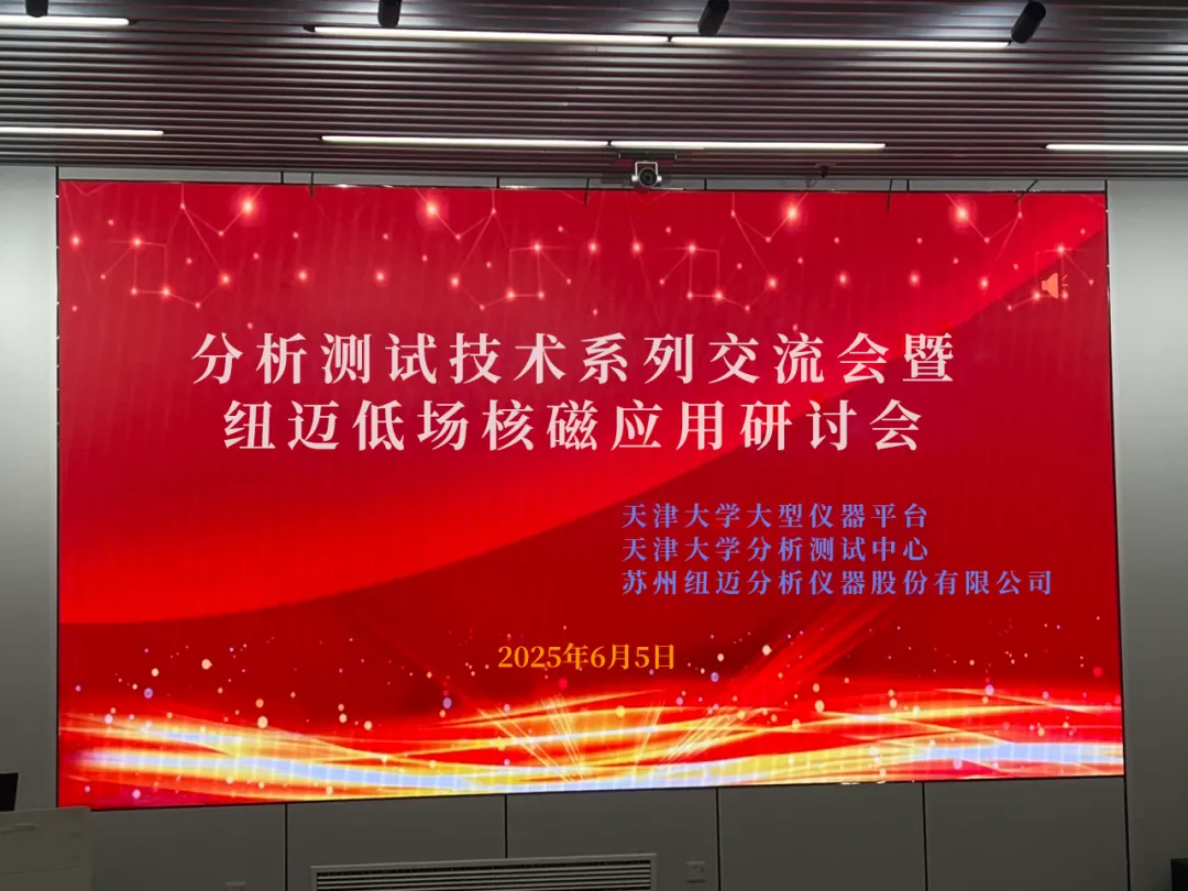 聚焦低场核磁前沿 共筑产学研创新高地 | 祝贺天津大学分析测试技术系列交流会暨时博平台（中国）ios/安卓版/手机app下载低场核磁应用研讨会圆满举办！